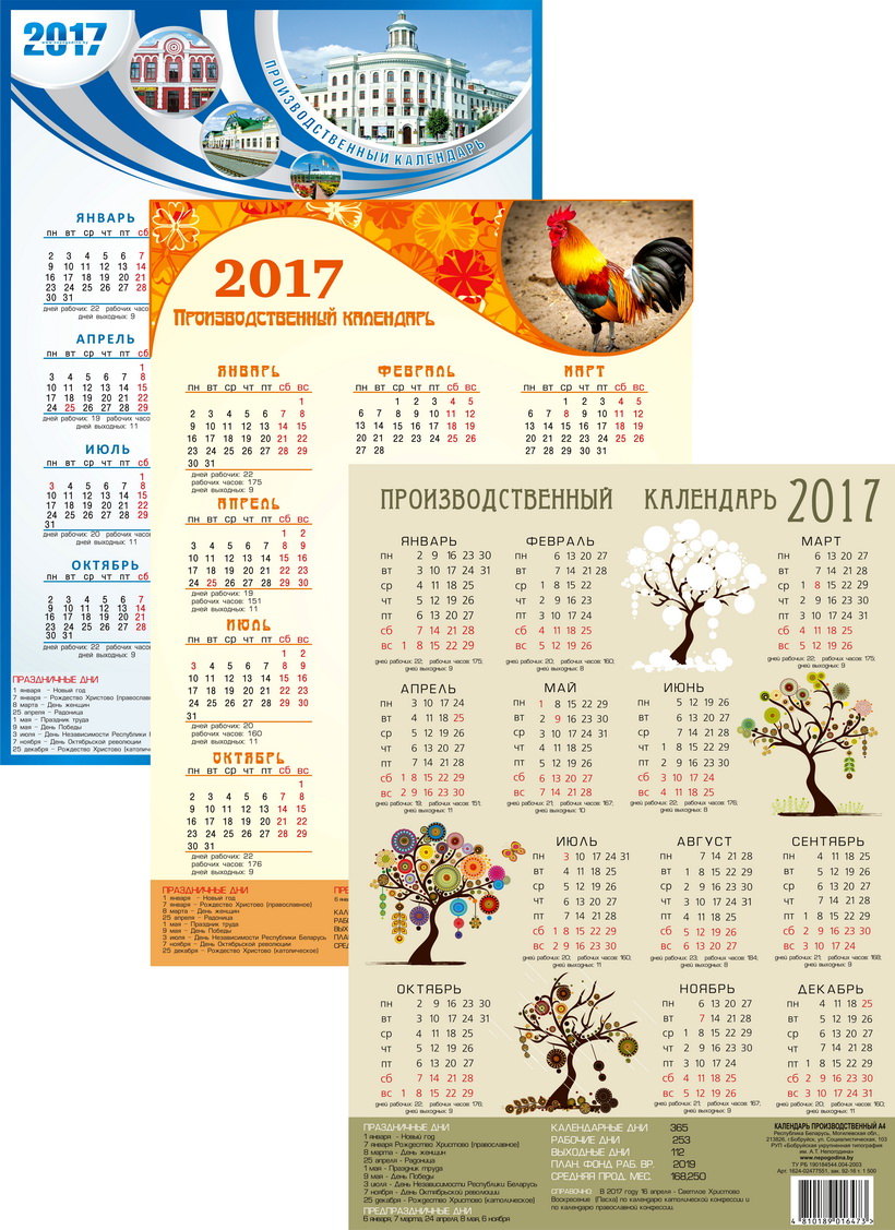 Производственный календарь 2017 коллаж